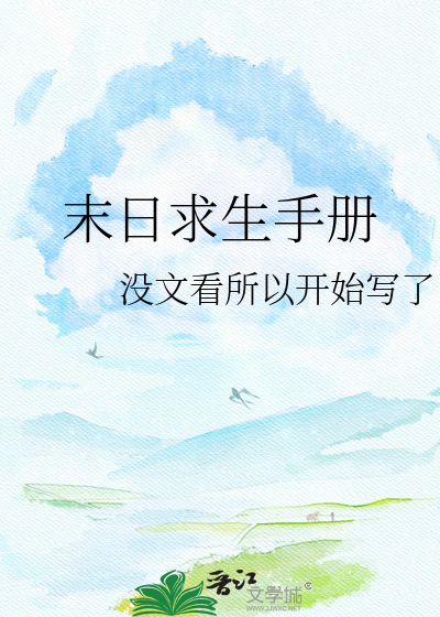 末日求生手册
