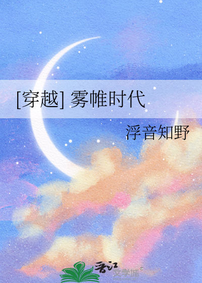 [穿越] 雾帷时代