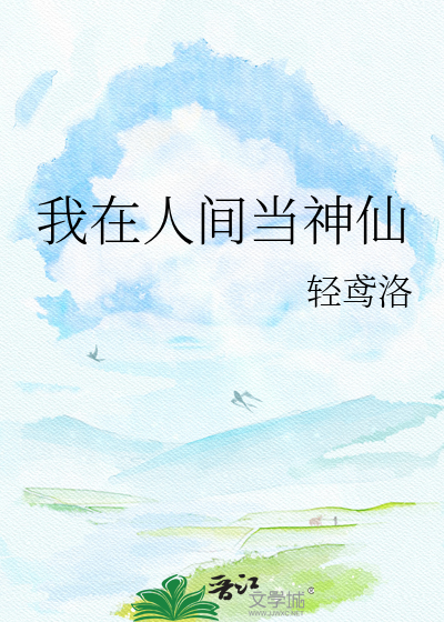 我在人间当神仙