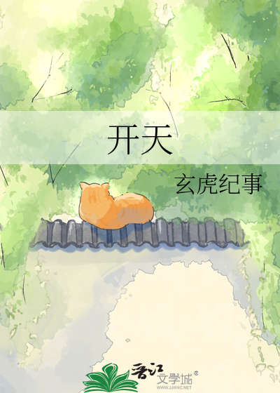 开天