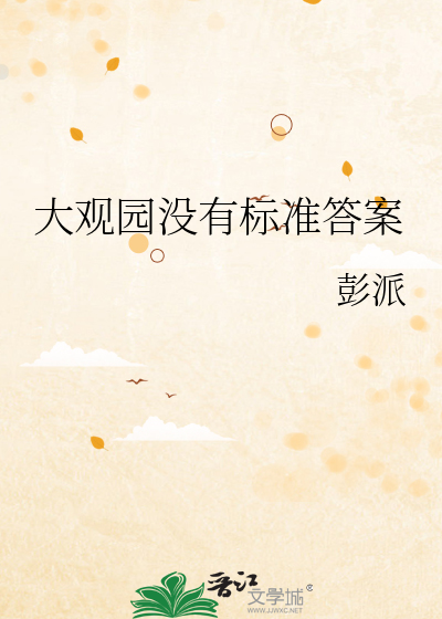 大观园没有标准答案