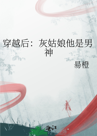 穿越后：灰姑娘他是男神