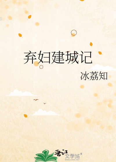 弃妇建城记