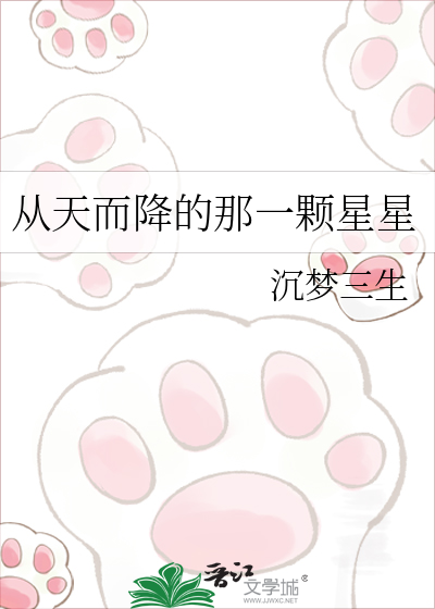 从天而降的那一颗星星