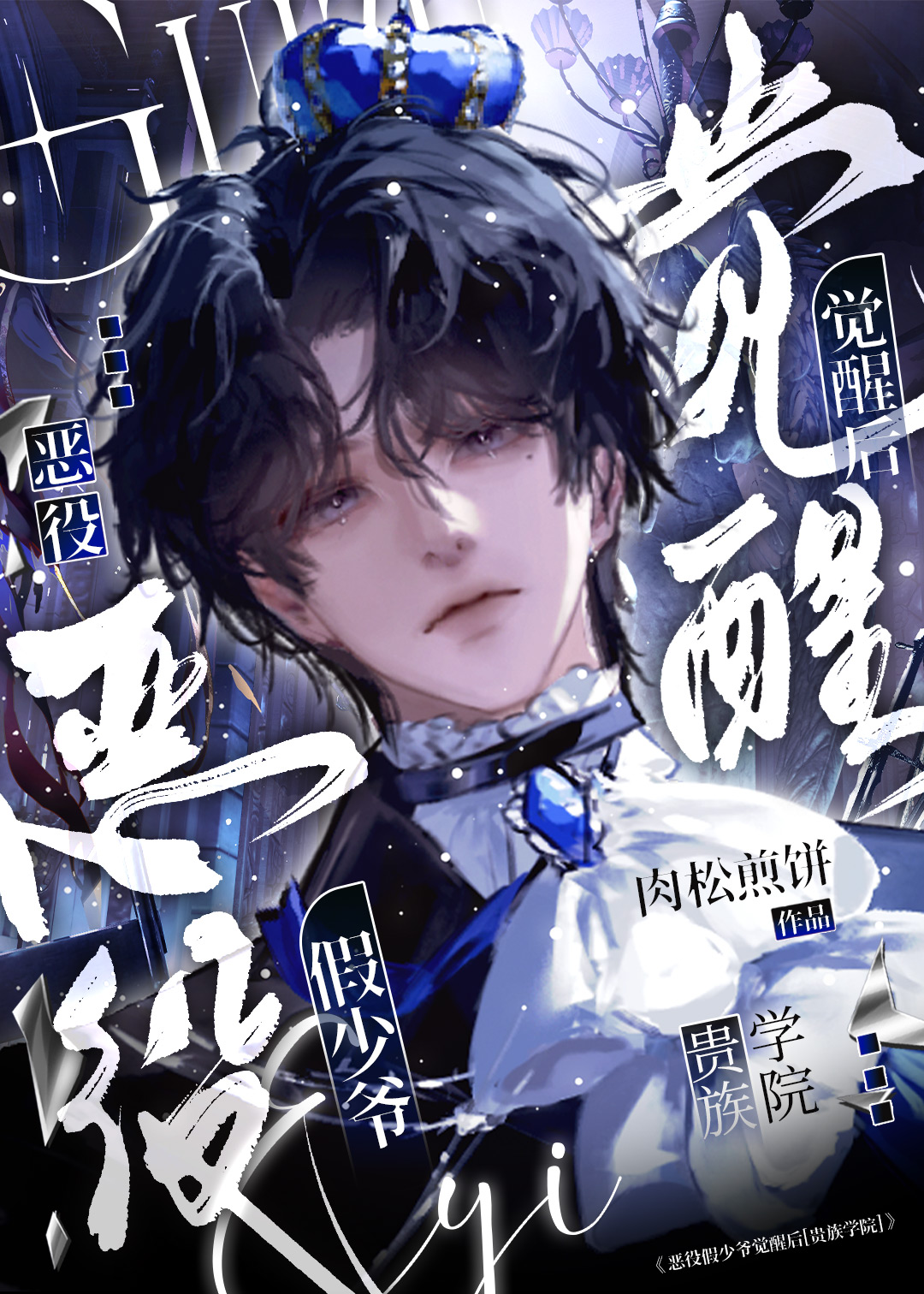 渣攻他觉醒后[快穿]