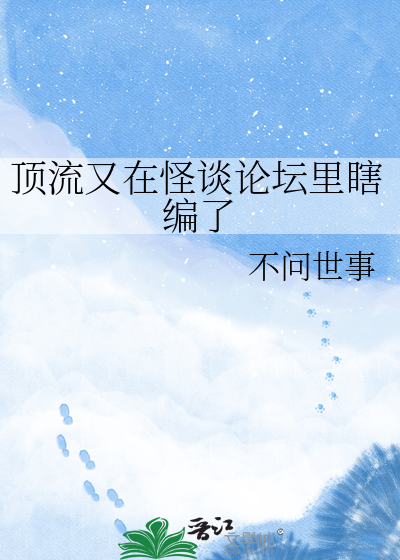 顶流又在怪谈论坛里瞎编了