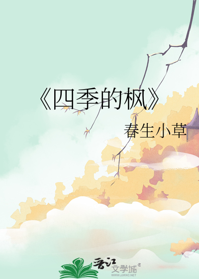 《四季的枫