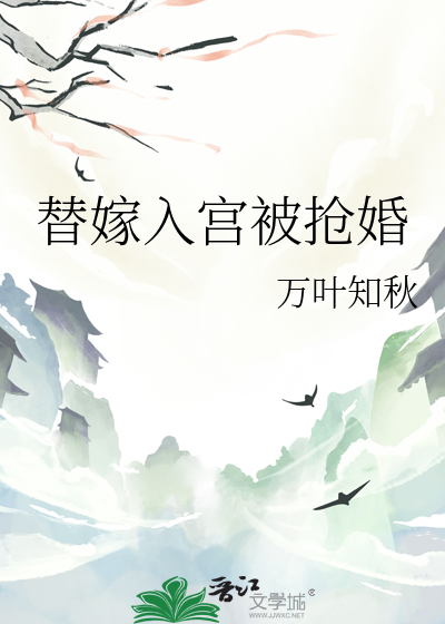 替嫁入宫被抢婚