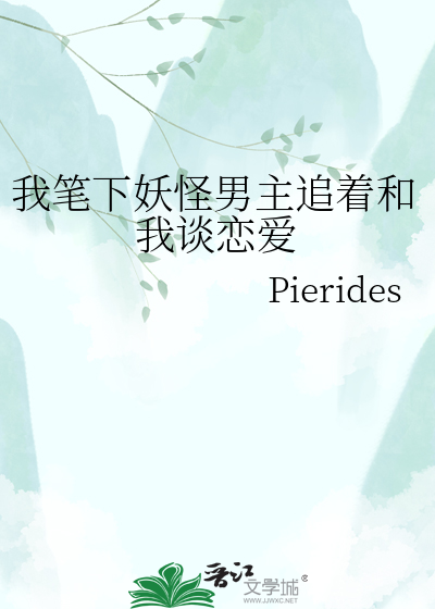 我笔下妖怪男主追着和我谈恋爱