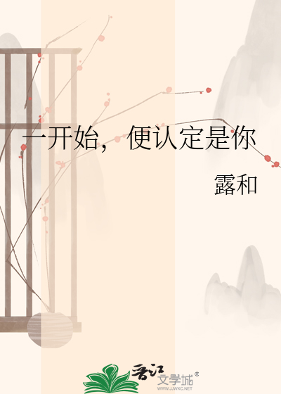 一开始，便认定是你