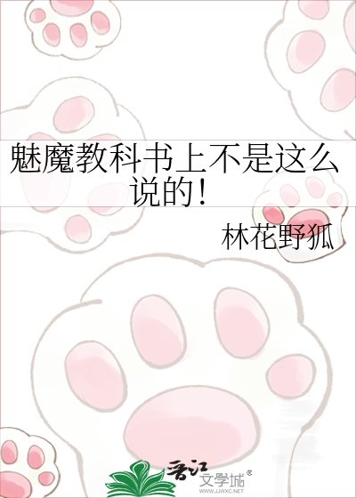 魅魔教科书上不是这么说的！