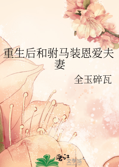 重生后和驸马装恩爱夫妻
