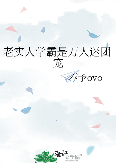 老实人学霸是万人迷团宠