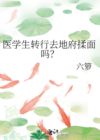 医学生转行去地府揉面吗？