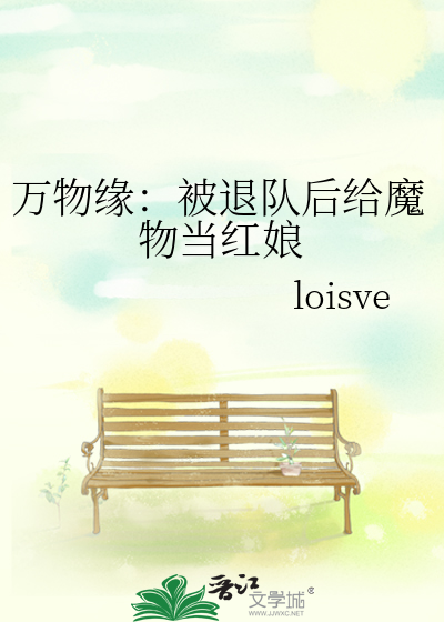 万物缘：被退队后给魔物当红娘