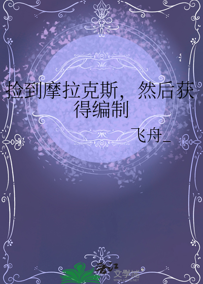 捡到摩拉克斯，然后获得编制