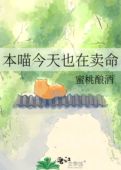 本喵今天也在卖命