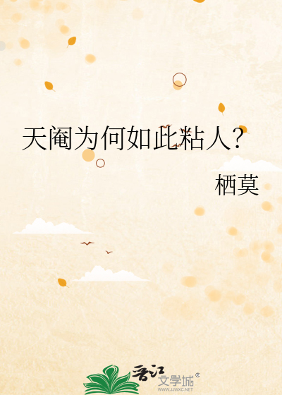 天阉为何如此粘人？