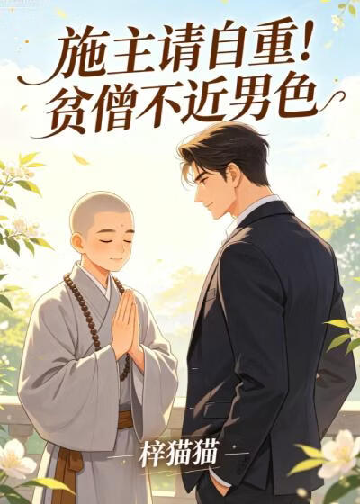 施主请自重！贫僧不近男色