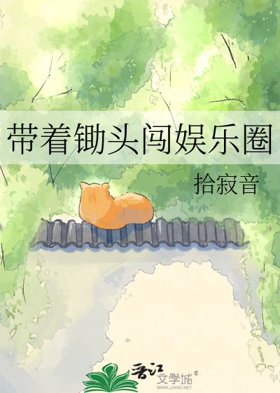 带着锄头闯娱乐圈