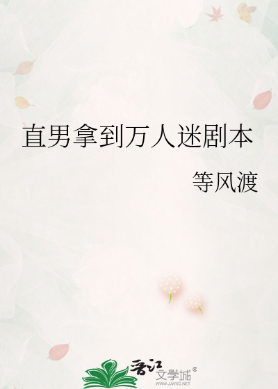 直男拿到万人迷剧本