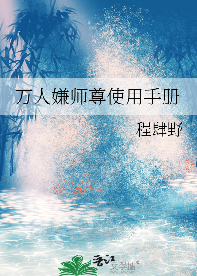 万人嫌师尊使用手册