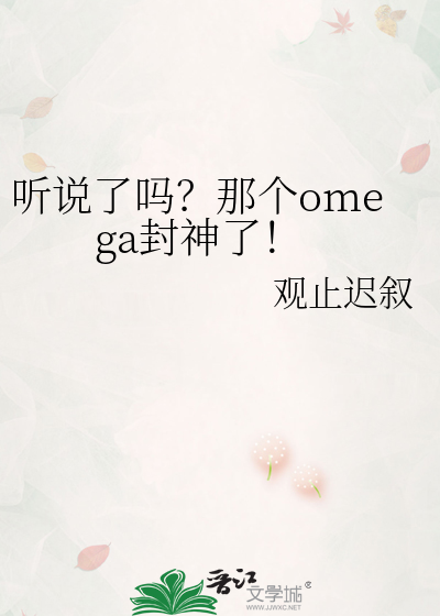 听说了吗？那个omega封神了！