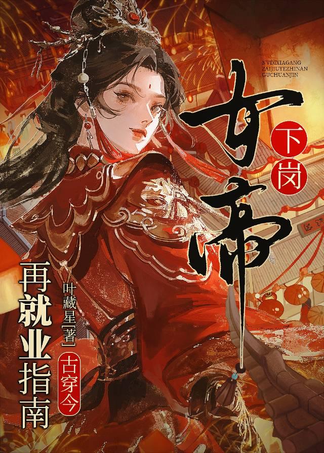 女帝她在现代兴风作浪