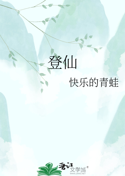登仙