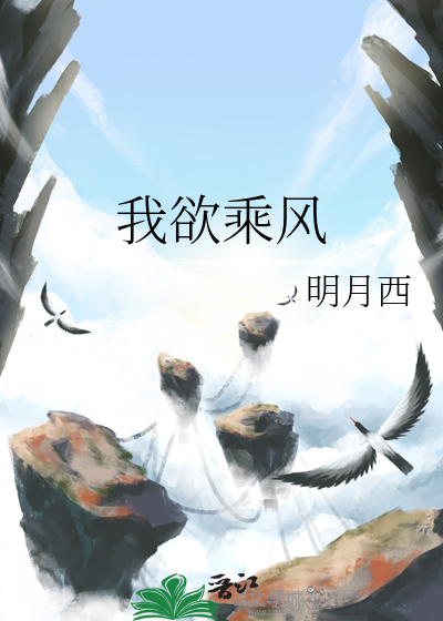 我欲乘风