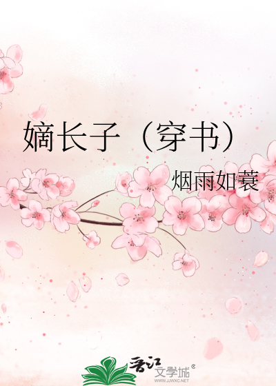 嫡长子（穿书）