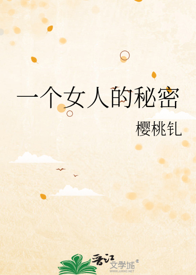 一个女人的秘密