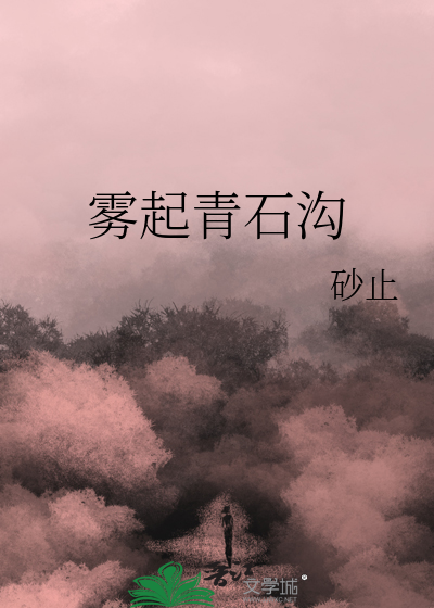 雾起青石沟