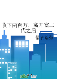 收下两百万，离开富二代之后