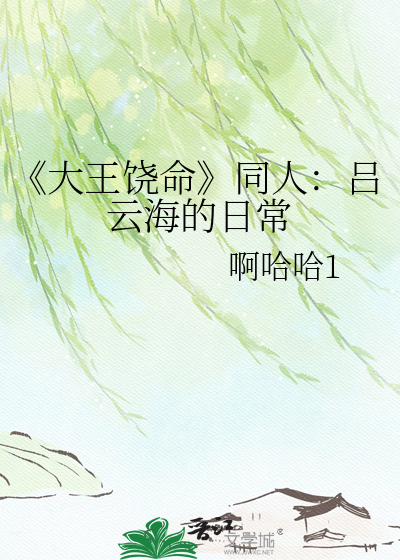 《大王饶命