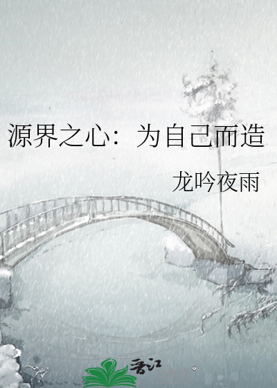 源界之心：为自己而造