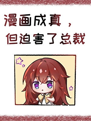 漫画成真，但迫害了总裁