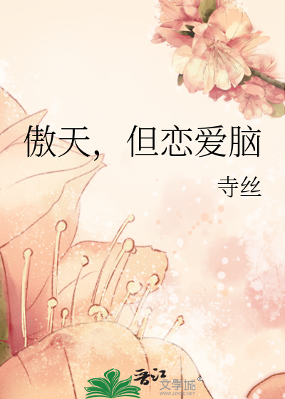 傲天，但恋爱脑