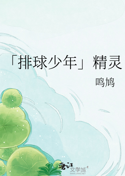 「排球少年」精灵