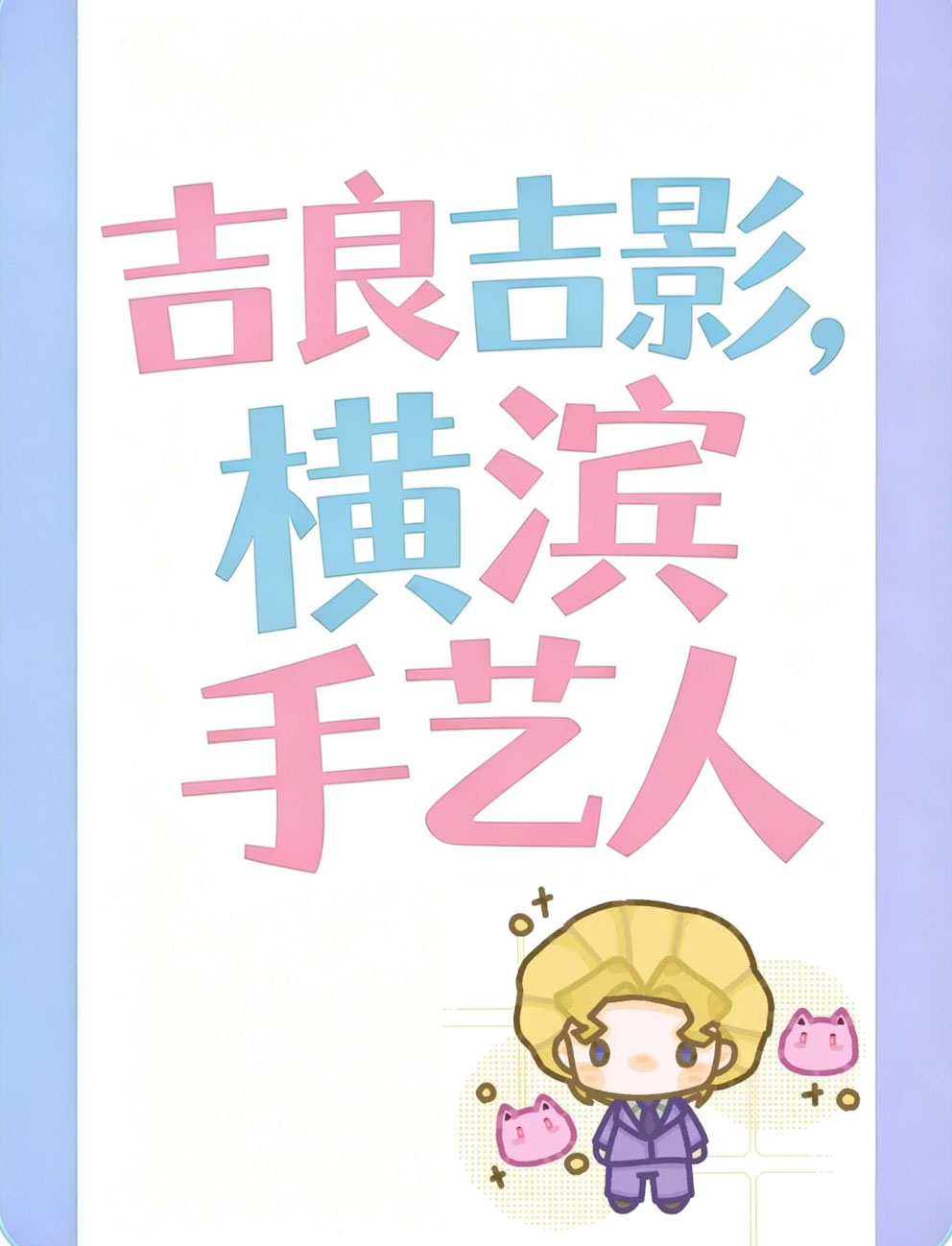 人在横滨，生活平静