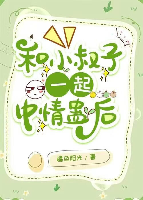 错下小叔子情蛊后