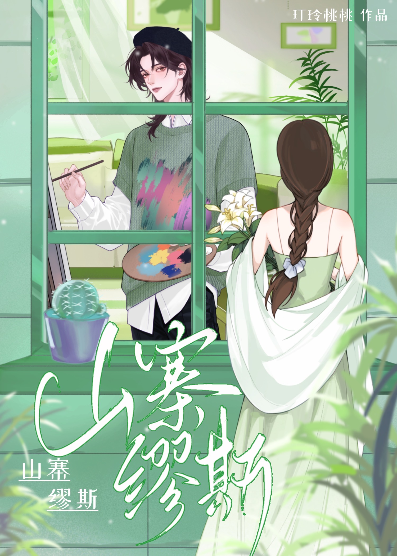 山寨缪斯[校园]