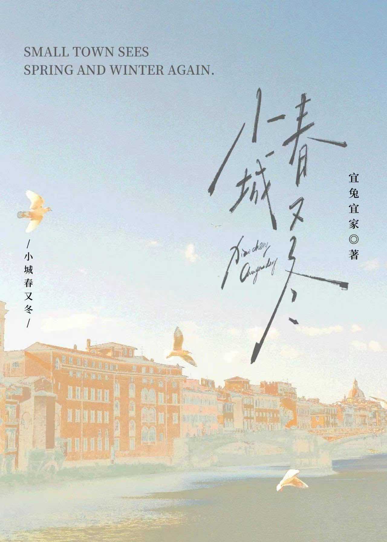 小城春又冬