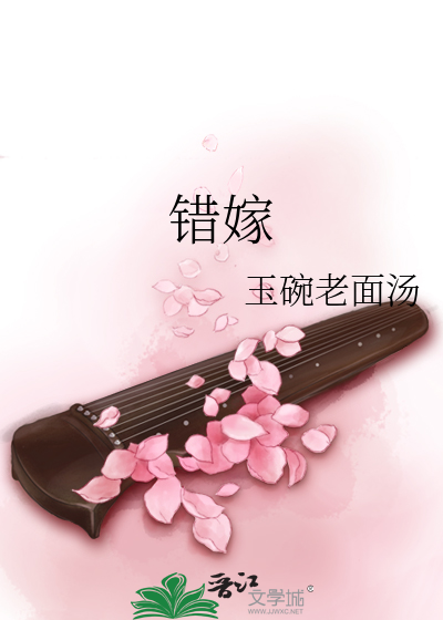 错嫁