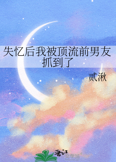 失忆后我被顶流前男友抓到了