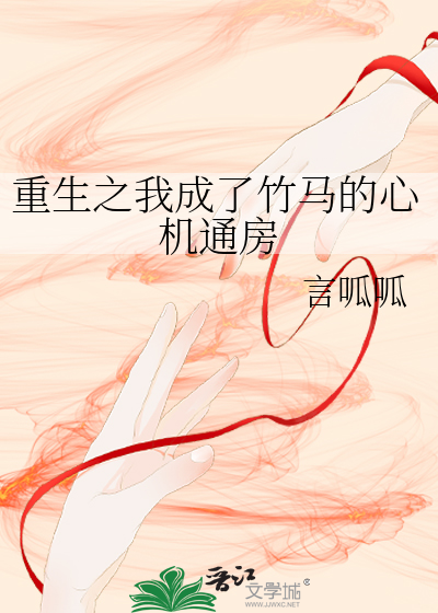 重生之我成了竹马的心机通房