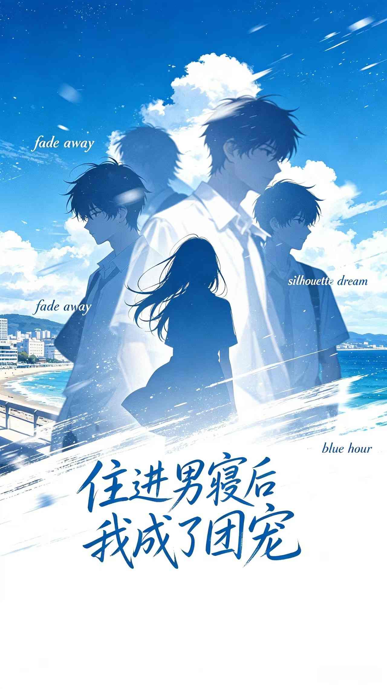 住进男寝后，我成了团宠