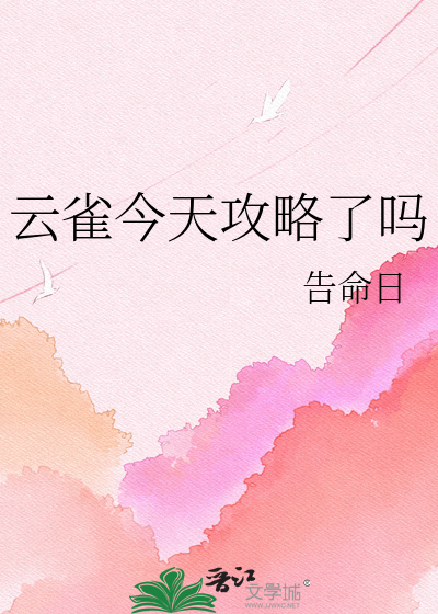 云雀今天攻略了吗