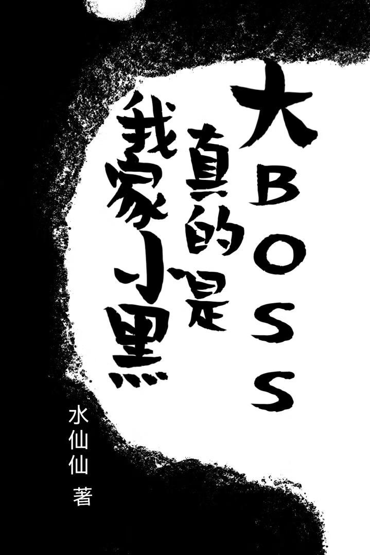 我家小黑真的是大boss
