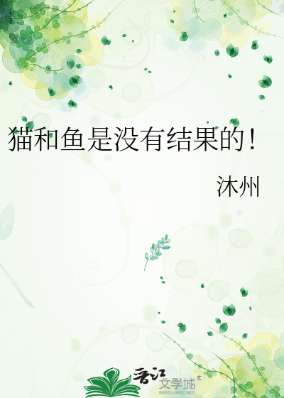 猫和鱼是没有结果的！